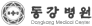 동강병원
