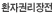환자권리장전