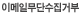 이메일무단수집거부