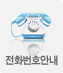 전화번호안내