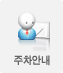 주차안내