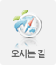 오시는 길
