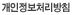 개인정보취급방침