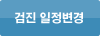 검진 일정변경