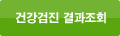 건강진단 결과조회