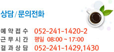 상담/문의전화예약접수 : 052-241-1420~2결과상담 : 052-241-1423, 1430