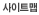 사이트맵