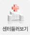 센터둘러보기
