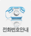 전화번호안내