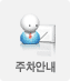 주차안내