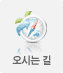 오시는 길