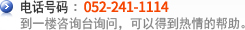 咨询电话 : 052) 241-1395 到一楼咨询台询问，可以得到热情的帮助