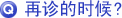 再诊的时候?