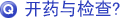 开药与检查?