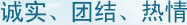 诚实、团结、热情