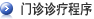 门诊诊疗程序