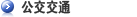 公交交通