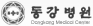 동강병원
