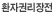 환자권리장전