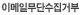 이메일무단수집거부