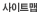 사이트맵