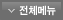 전체메뉴보기