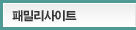 패밀리사이트