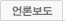 언론보도
