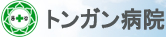 トンガン病院