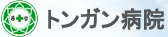 トンガン病院