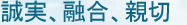 誠実、融合、親切