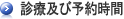 診療及び予約時間
