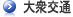 大衆交通