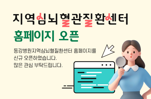지역심뇌혈관질환센터 홈페이지 오픈