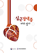 심근경색증 바로알기