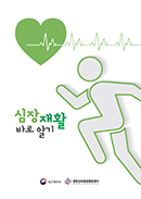 심장재활 바로알기