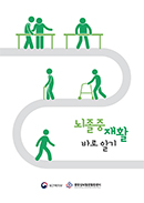 뇌졸중재활 바로알기