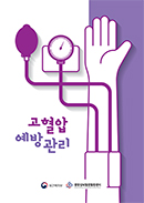 고혈압 예방관리