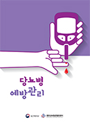 당뇨병 예방관리