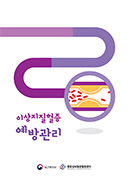 이상지질혈증 예방관리