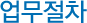 업무절차