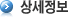 상세정보
