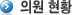 협력의료기관(의원) 현황