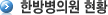 한방병의원
