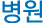 병원