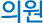 의원