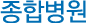 종합병원