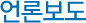 언론보도