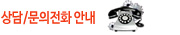 상담/문의전화 안내