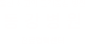 울산 최고의 고객중심 병원 동강병원 진료협력센터